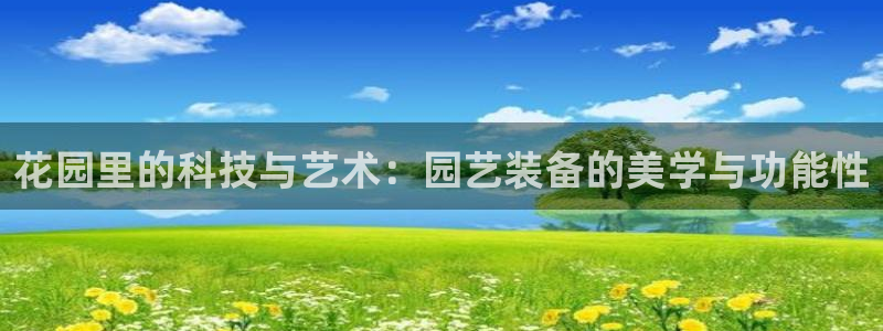 征途国际招商电话号码查询是多少：花园里的科技与艺术：