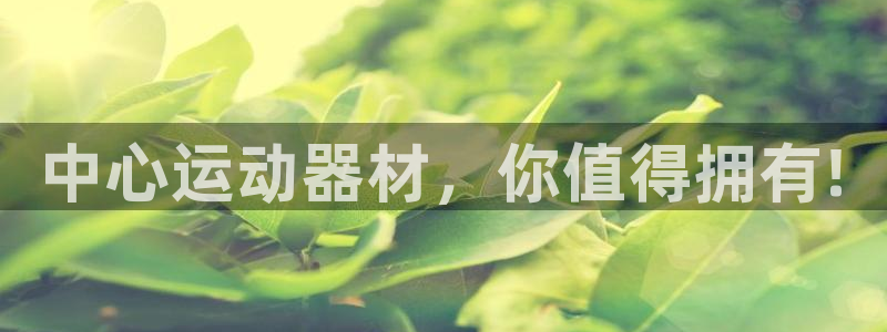 征途国际神州：中心运动器材，你值得拥有!