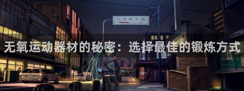 征途国际官方客服电话：无氧运动器材的秘密：选择最佳的