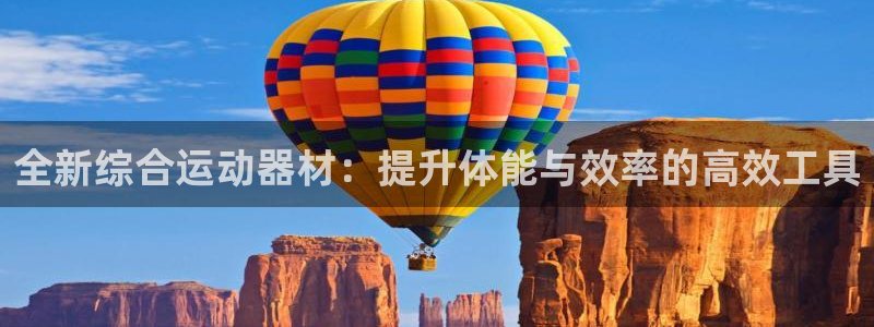 征途国际平台注册流程视频：全新综合运动器材：提升体能