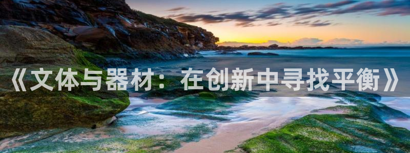 征途国际娱乐是那个系列的台子：《文体与器材：在创新中寻找平衡
