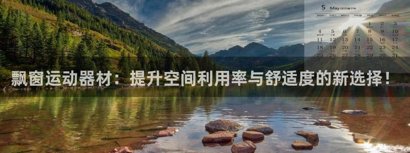 征途国际神州：飘窗运动器材：提升空间利用率与舒适度的