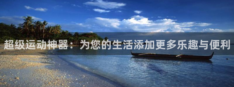 征途国际：超级运动神器：为您的生活添加更多乐趣与便利