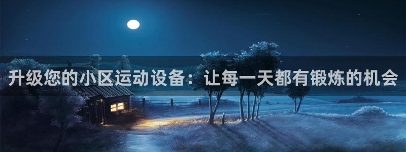 征途国际：升级您的小区运动设备：让每一天都有锻炼的机