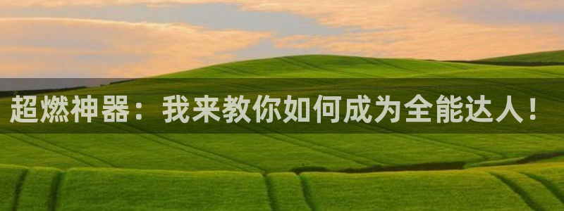 征途国际招商电话号码：超燃神器：我来教你如何成为全能达人！