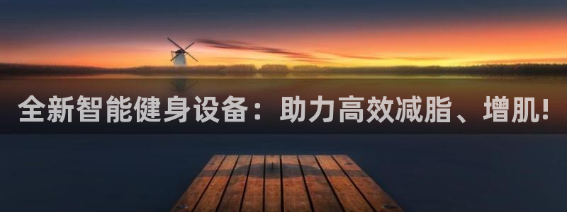 征途国际平台假的吗是真的吗吗：全新智能健身设备：助力高效减脂